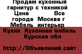 Продам кухонный гарнитур с техникой › Цена ­ 25 000 - Все города, Москва г. Мебель, интерьер » Кухни. Кухонная мебель   . Курская обл.